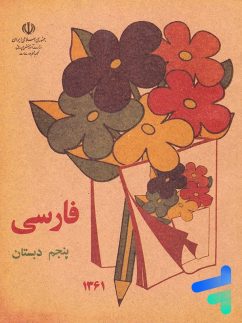 کتاب درسی فارسی پنجم دبستان دهه 60