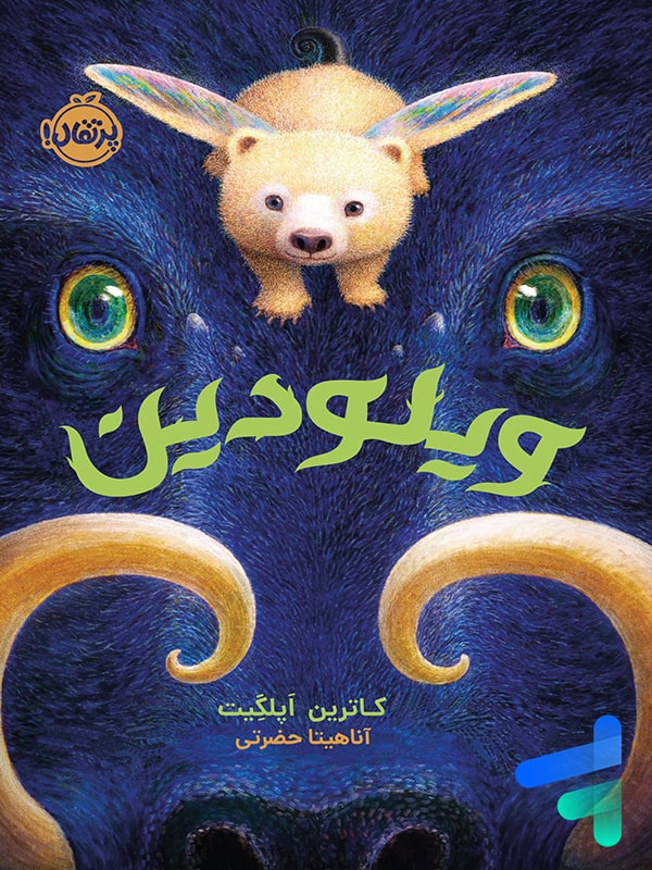 کتاب ویلودین پرتقال