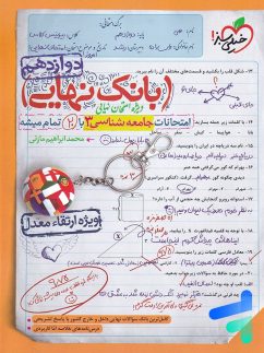 بانک نهایی جامعه شناسی دوازدهم خیلی سبز