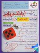 بانک نهایی ریاضی و آمار دوازدهم انسانی خیلی سبز