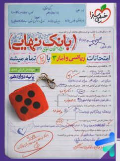 بانک نهایی ریاضی و آمار دوازدهم انسانی خیلی سبز