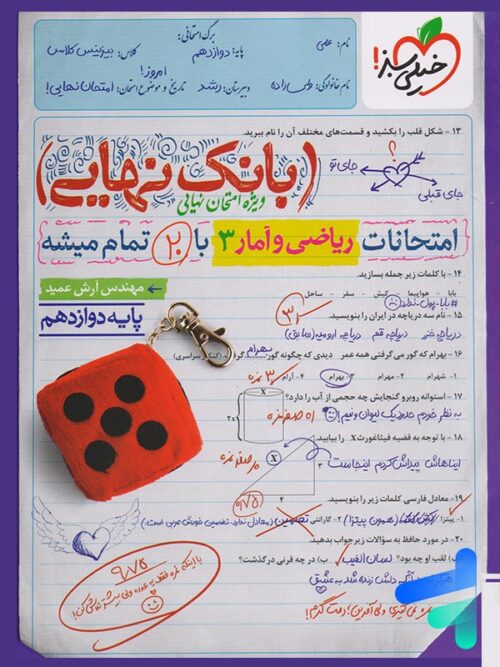 بانک نهایی ریاضی و آمار دوازدهم انسانی خیلی سبز