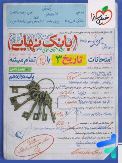 بانک نهایی تاریخ دوازدهم خیلی سبز