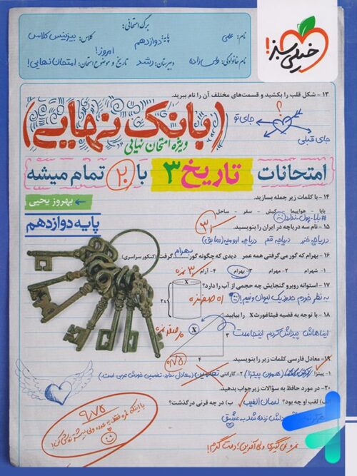 بانک نهایی تاریخ دوازدهم خیلی سبز