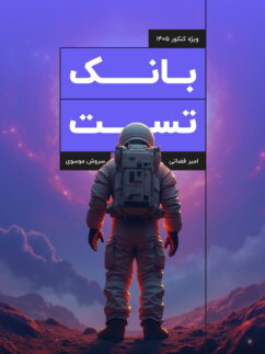 بانک تست فیزیک جامع کنکور جهشینو تالیف استاد امیر قضاتی و استاد سروش موسوی