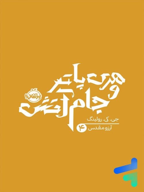 هری پاتر و جام آتش پرتقال
