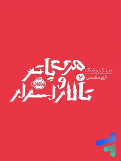 هری پاتر و تالار اسرار پرتقال