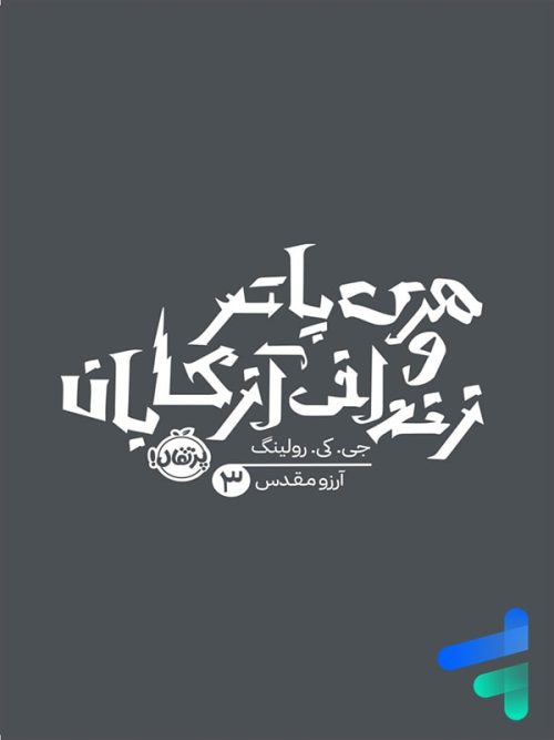 هری پاتر و زندانی آزکابان پرتقال
