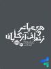 هری پاتر و زندانی آزکابان پرتقال