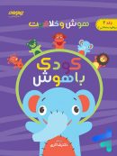 هوش و خلاقیت جلد دوم کودک باهوش دکتر شاکری نشر تیزهوشان