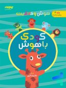 هوش و خلاقیت جلد سوم کودک باهوش دکتر شاکری نشر تیزهوشان