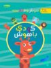 هوش و خلاقیت جلد سوم کودک باهوش دکتر شاکری نشر تیزهوشان