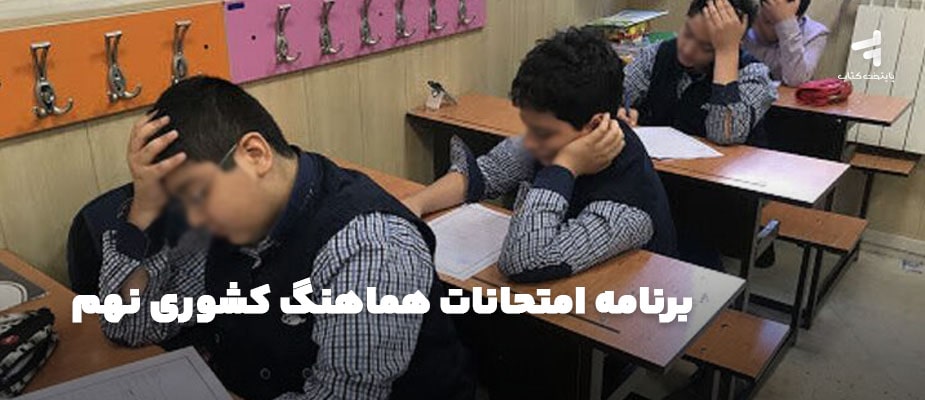 برنامه امتحانات هماهنگ کشوری پایه نهم 1404