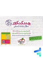 چند کنکور رشته انسانی خیلی سبز جلد سوال