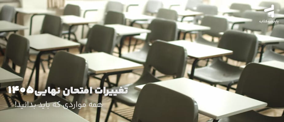 تغییرات امتحان نهایی 1405 ؛ همه مواردی که باید بدانید!