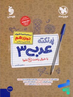 پرنکته عربی دوازدهم مهروماه