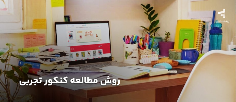 روش مطالعه کنکور تجربی؛ چگونه کنکور تجربی را شبیه سازی کنیم؟