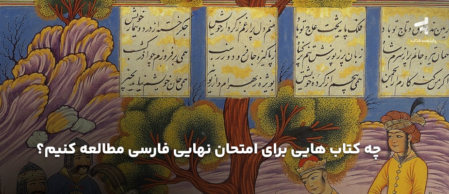 برای امتحان نهایی فارسی چی بخونم؟