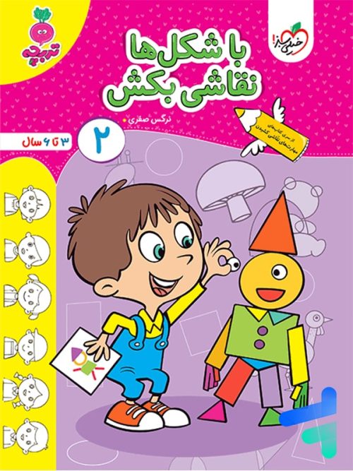 با شکل ها نقاشی بکش جلد 2 تربچه خیلی سبز