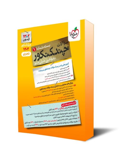 چند کنکور تجربی خیلی سبز جلد سوال
