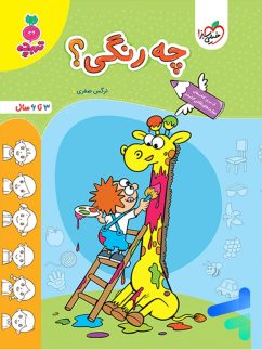 کتاب چه رنگی تربچه خیلی سبز