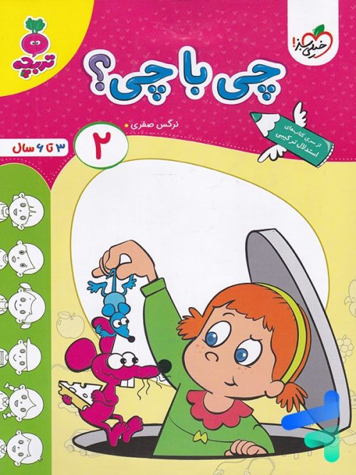 کتاب چی با چی جلد 2 تربچه خیلی سبز