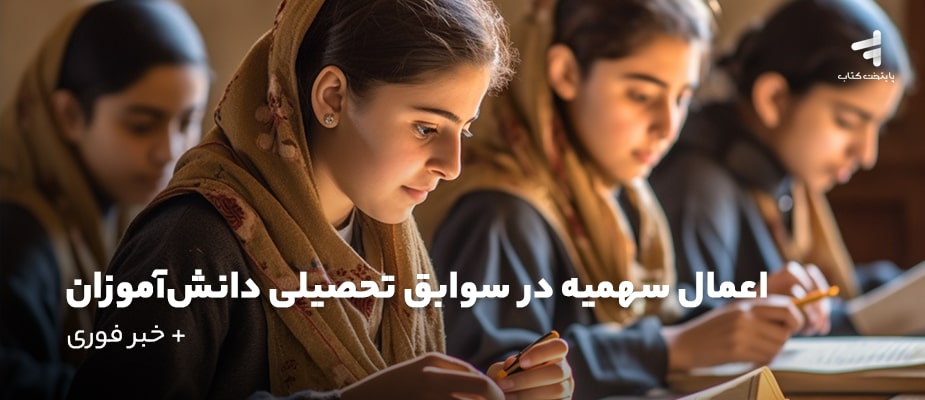 اعمال سهمیه در سوابق تحصیلی دانش آموزان + خبر فوری