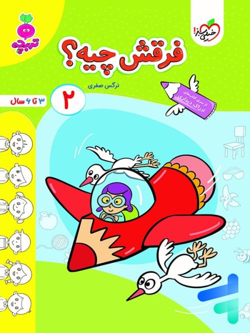 فرقش چیه جلد 2 تربچه خیلی سبز
