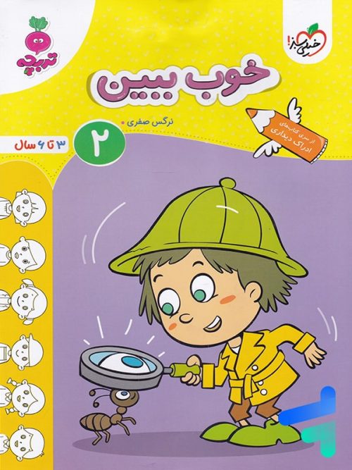 خوب ببین جلد 2 تربچه خیلی سز