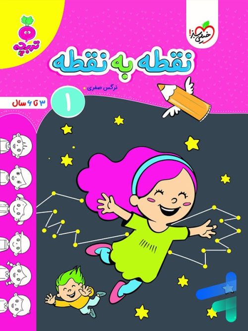 نقطه به نقطه کودکان جلد 1 تربچه خیلی سبز
