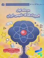 المپیاد های شیمی ایران مرحله اول گچ