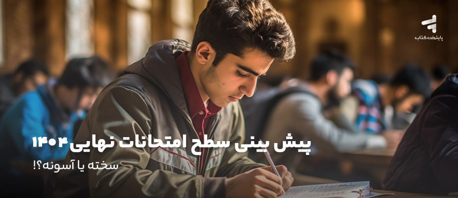 پیش بینی سطح امتحانات نهایی 1404 ؛ سخته یا آسونه!