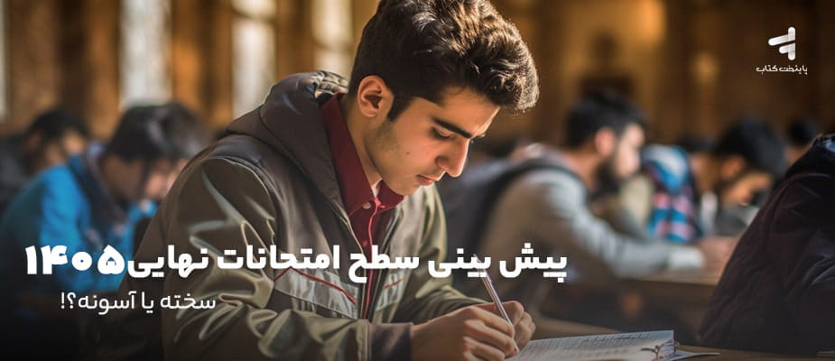 پیش بینی سطح امتحانات نهایی 1405؛ سخته یا آسونه!