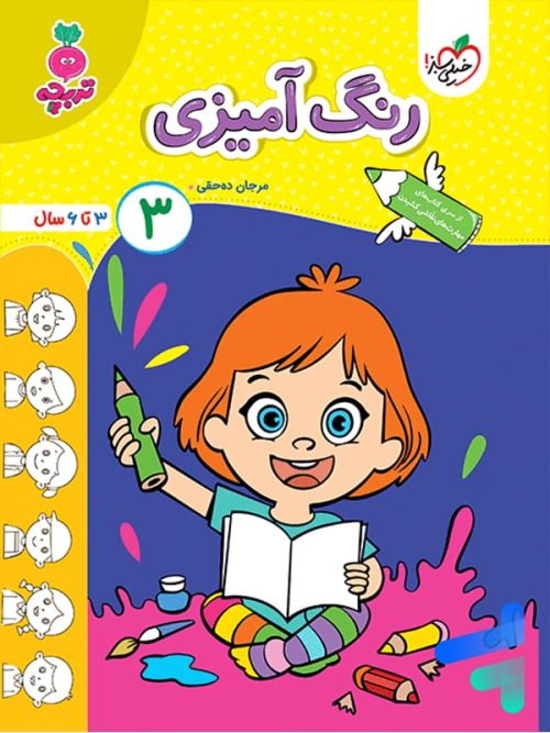 کتاب رنگ آمیزی کودکان جلد 3 تربچه خیلی سبز