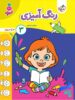 کتاب رنگ آمیزی کودکان جلد 3 تربچه خیلی سبز