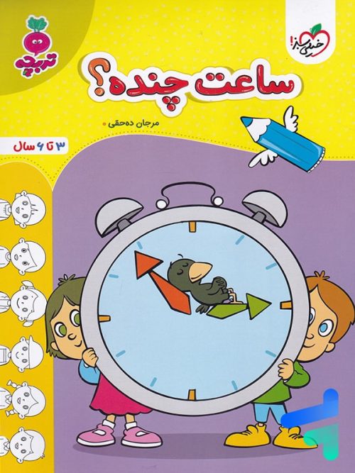 کتاب ساعت چنده؟ تربچه خیلی سبز