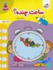 کتاب ساعت چنده؟ تربچه خیلی سبز