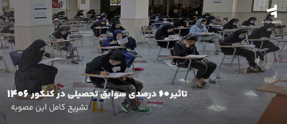 تاثیر 60 درصدی سوابق تحصیلی در کنکور 1406
