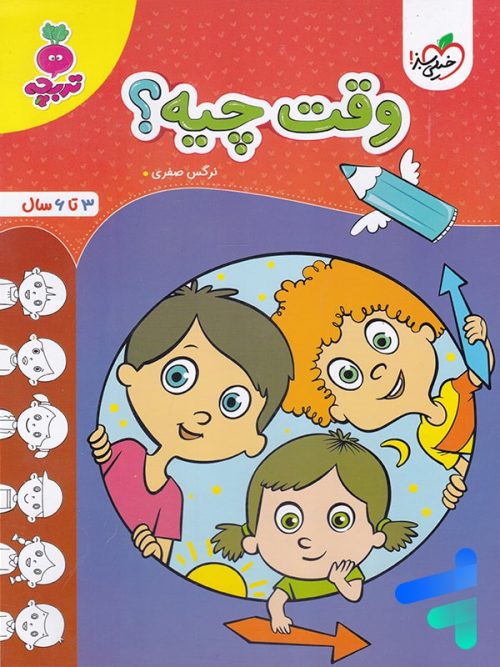 کتاب وقت چیه؟ تربچه خیلی سبز