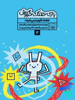 بازی خفنک خرگوش جلد 2 خفنک قوی تر می شود کیوی