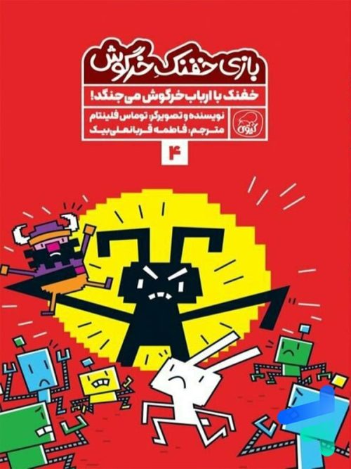 بازی خفنک خرگوش جلد 4 خفنک با ارباب خرگوش می جنگد کیوی