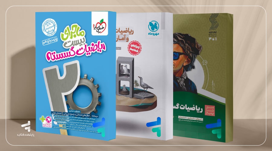بهترین کتاب‌های ریاضیات گسسته کنکور