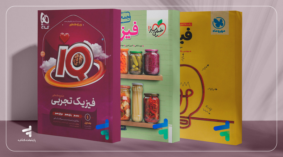 بهترین کتاب‌های تست فیزیک برای زمان باقی مانده