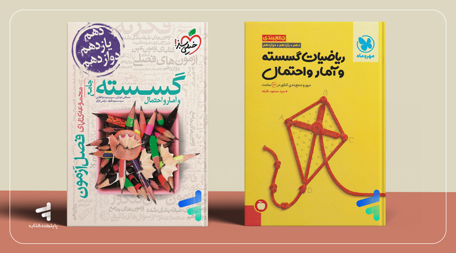 بهترین کتاب‌های تست آمار و احتمال برای مطالعه مباحث تست خیز