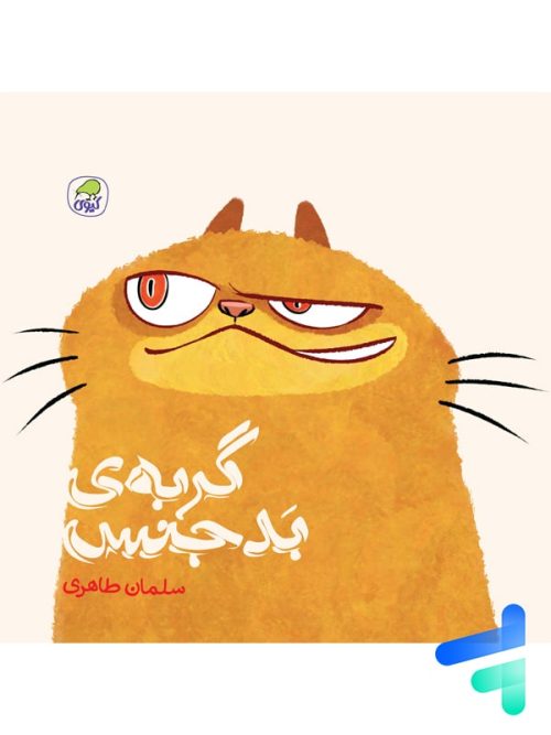 کتاب گربه ی بدجنس نشر کیوی