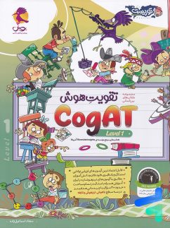 تقویت هوش کوگت cogAT Level 1 پویش اندیشه خوارزمی