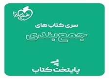 جمع بندی خیلی سبز جمع بندی خیلی سبز