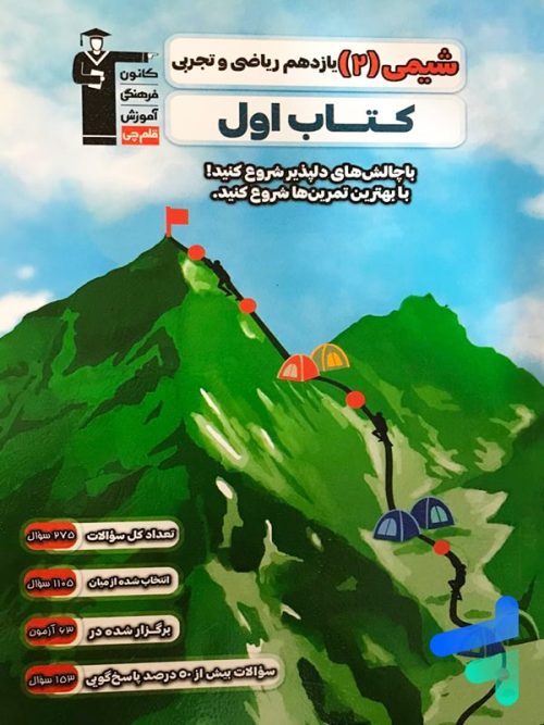 کتاب اول شیمی یازدهم قلم چی