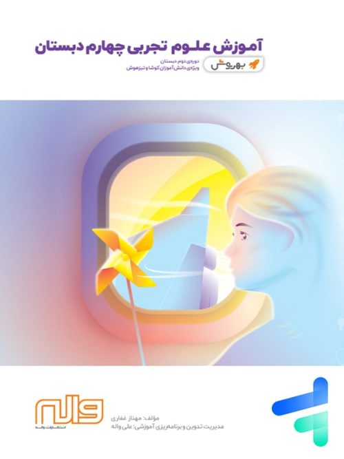 آموزش علوم چهارم دبستان به روش واله