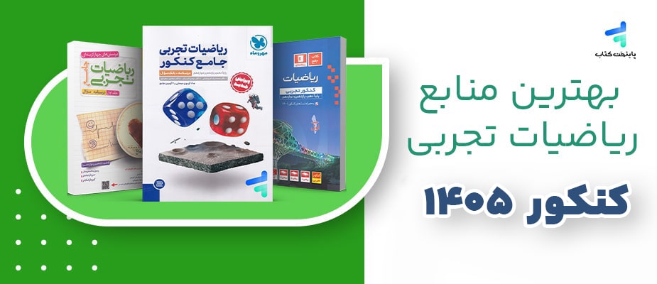 بهترین منابع ریاضی کنکور تجربی 1405